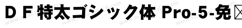 ＤＦ特太ゴシック体 Pro-5字体转换